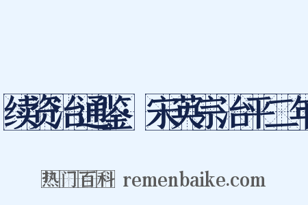 续资治通鉴·宋英宗治平二年是什么意思的图片